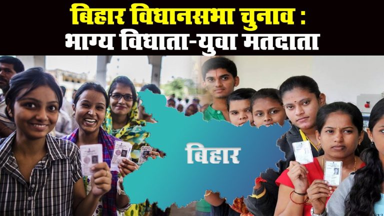 Bihar Assembly Election 2020: इन 4 जिलों में यूथ वोटर्स करेंगे जीत-हार का फैसला
