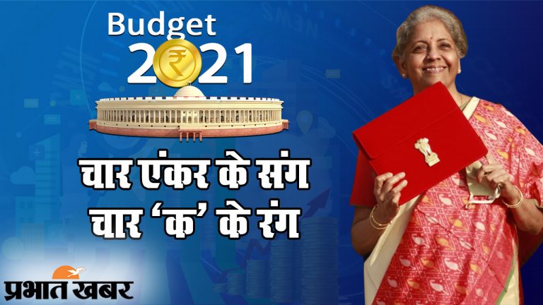 Budget 2021: आत्मनिर्भर भारत का आम बजट, इंफ्रास्ट्रक्चर पर जोर, हेल्थ सेक्टर पर भी फोकस, यहां देखिए 21 बड़ी बातें