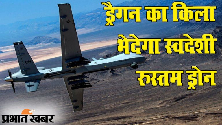 ड्रैगन का किला भेदेगा भारत का स्वदेशी ड्रोन रुस्तम 2