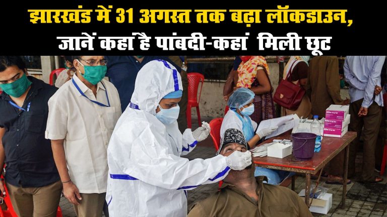 झारखंड में 31 अगस्त तक बढ़ा लॉकडाउन, जानें कहां है पांबदी-कहां मिली छूट