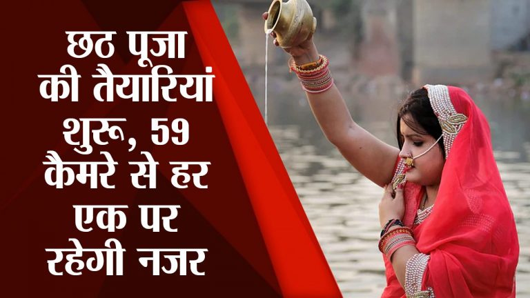 छठ महापर्व को लेकर विशेष तैयारी : व्रतियों की मदद के लिए लगाए गए इमरजेंसी कॉल बॉक्स और CCTV