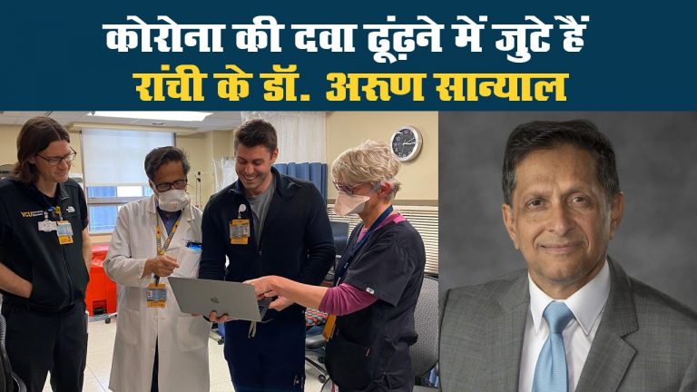 कोरोना की दवा ढूंढ़ने में जुटे हैं रांची के डॉ. अरूण सान्याल
