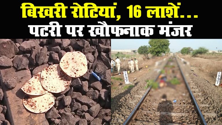 महाराष्ट्र हादसा : औरंगाबाद में मालगाड़ी से कटकर 16 मजदूरों की मौत