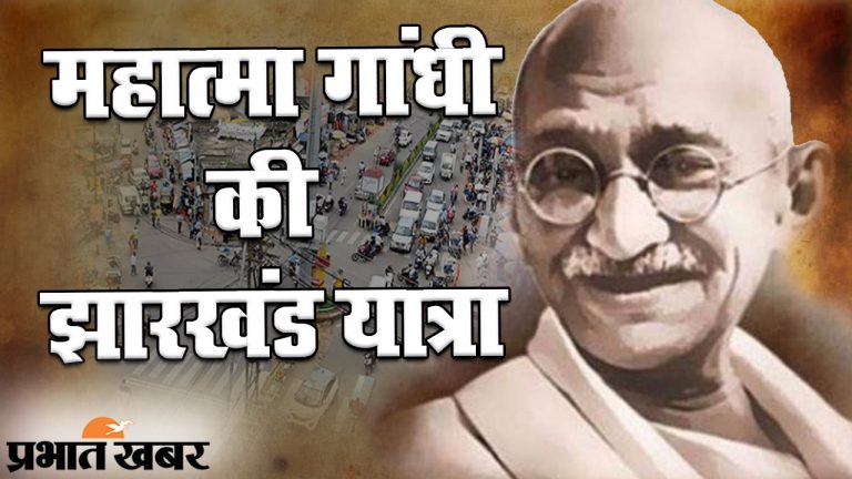 गांधी जयंती 2020: झारखंड से ‘बापू’ का पुराना नाता, आज भी याद करते हैं टाना भगत