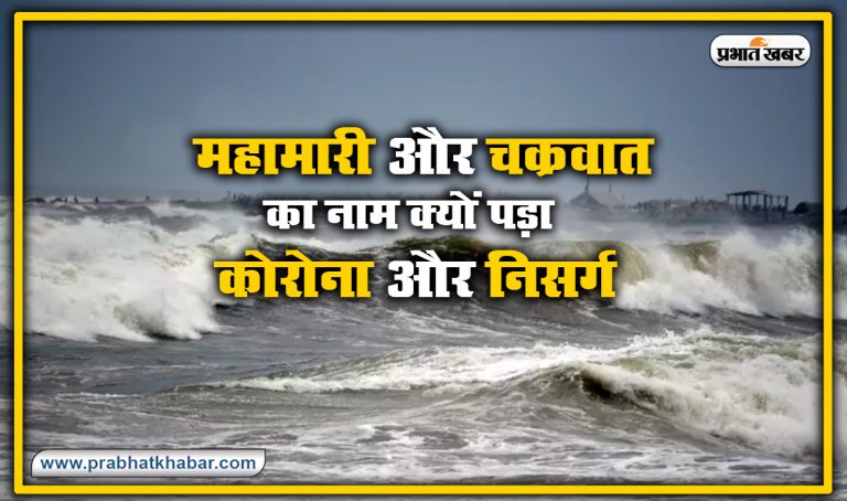 Cyclone Nisarga: भारत से टकराने आ रहा निसर्ग तूफान, जानिए कैसे पड़ा इस साइक्लोन का नाम