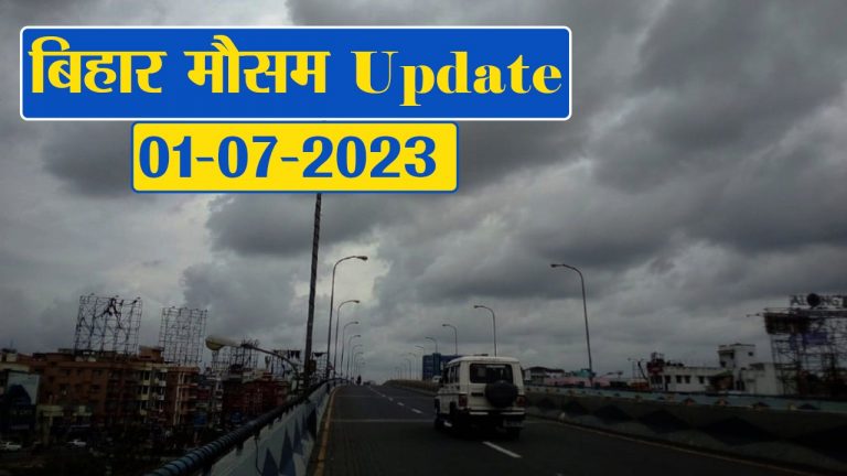 बिहार में बिगड़ा मौसम का मिजाज, बारिश को लेकर अलर्ट, देखें विभाग का पूर्वानुमान बिहार में बिगड़ा मौसम का मिजाज, बारिश को लेकर अलर्ट, देखें विभाग का पूर्वानुमान