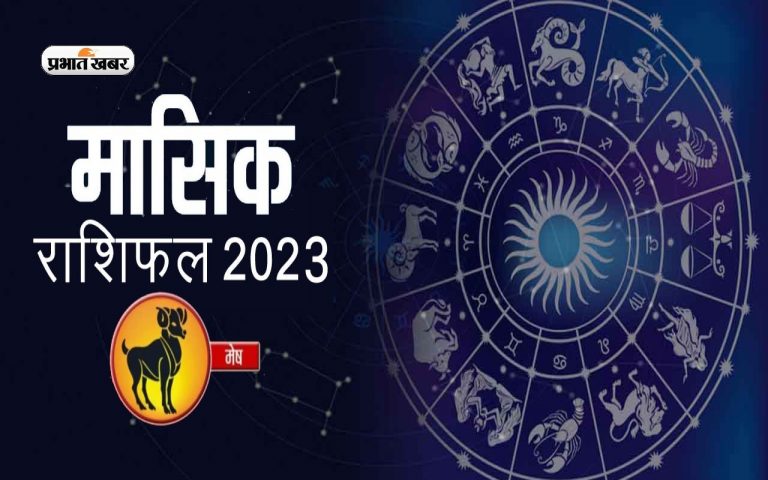 July 2023 Mesh Rashifal: जानिए मेष राशि के जातकों के लिए कैसा होगा जुलाई का महीना, देखें मासिक राशिफल