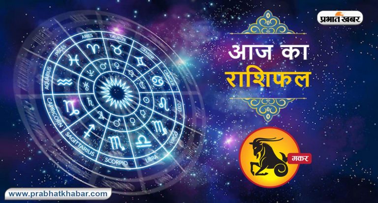 Horoscope Today: आज का मकर   राशिफल 3 सितंबर, जानिए कैसा बीतेगा आपका पूरा दिन