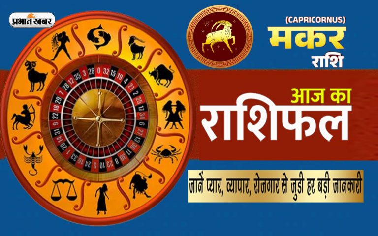 Makar Rashifal: आज का मकर राशिफल 23 जुलाई, परिवार के साथ बिताया गया समय सबसे ज्यादा आनंद का रहेगा