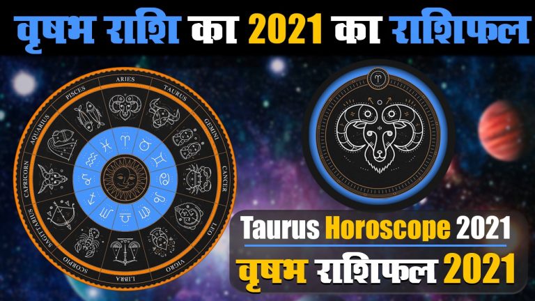 Vrishabh Rashifal 2021: वृषभ राशि वालों को इन जगहों पर मिलेगा भाग्य का साथ, यहां जानें साल 2021 का वार्षिक राशिफल
