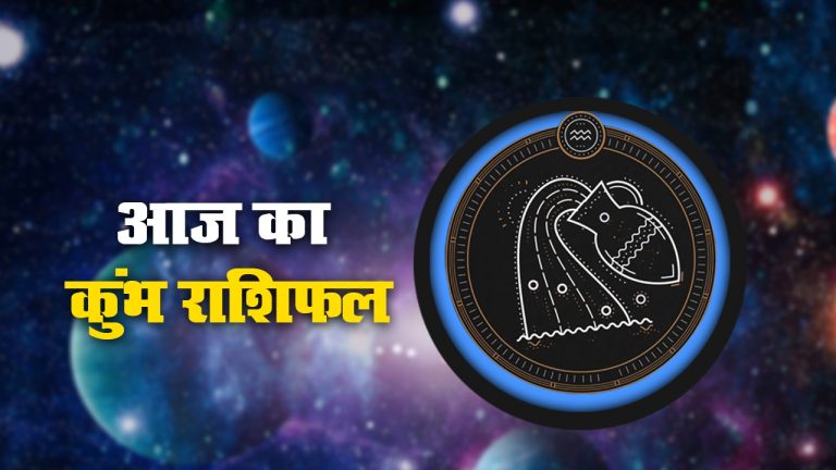 आज का कुम्भ राशिफल 17 नवंबर,आज खर्च पर नियंत्रण रखें