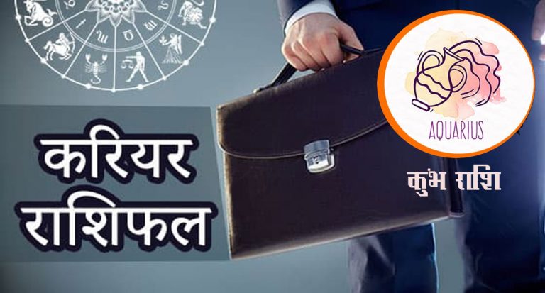 Aquarius Yearly Career Rashifal 2022: कुंभ राशि का वार्षिक करियर राशिफल 2022, पढ़ाई में ध्यान कम लगेगा