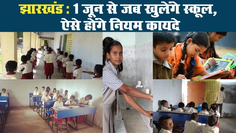 झारखंड: 1 जून से जब खुलेंगे स्कूल, ऐसे होंगे नियम कायदे