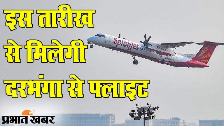 स्पाइसजेट की दरभंगा-बेंगलुरु उड़ान 88 प्रतिशत बुकिंग के बावजूद छह जून को रद्द, अब इस डेट तक बुकिंग कर दी बंद