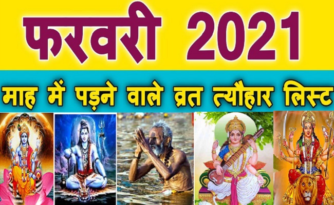 February 2021 Vrat-Tyohar: कब है मौनी अमावस्या और बसंत पंचमी, जानिए फरवरी में आने वाले सभी व्रत व त्योहारों की पूरी लिस्ट…