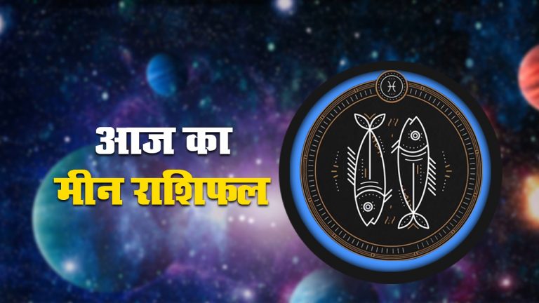 आज का मीन राशिफल 14 नवंबर,  दिन भर ताजगी बनी रहेगी
