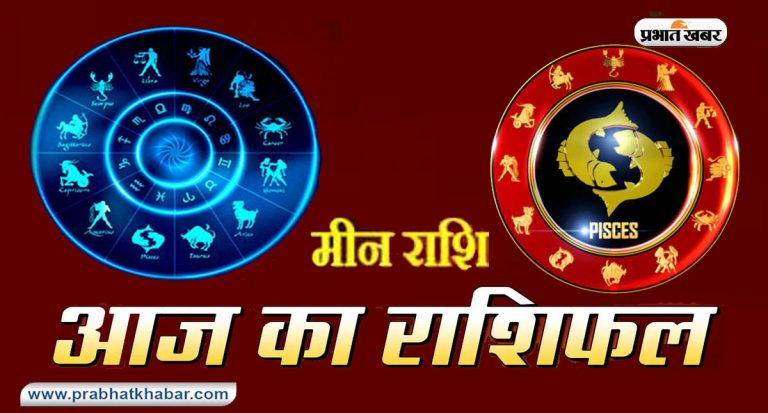 आज का मीन राशिफल 11 अप्रैल: परेशानी पर ज्यादा ध्यान ना दें और अपने जीवन की खुशियों का आनंद उठाएं