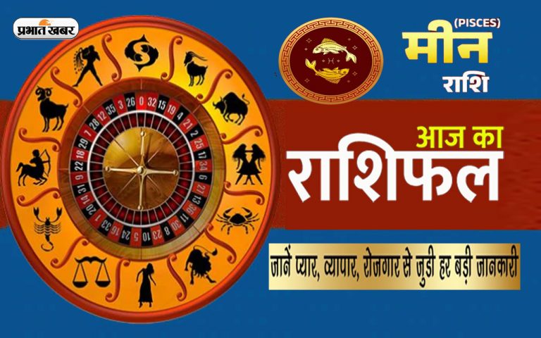 Meen Horoscope Today: आज का मीन राशिफल 19 नवंबर 2023, बेरोजगारी दूर होगी, जानिए कैसा बीतेगा आपका पूरा दिन