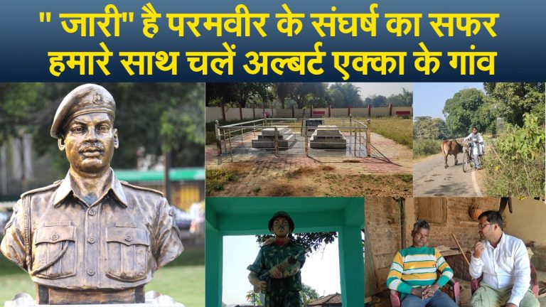 ” जारी” है परमवीर के संघर्ष का सफर, हमारे साथ चलें अल्बर्ट एक्का के गांव