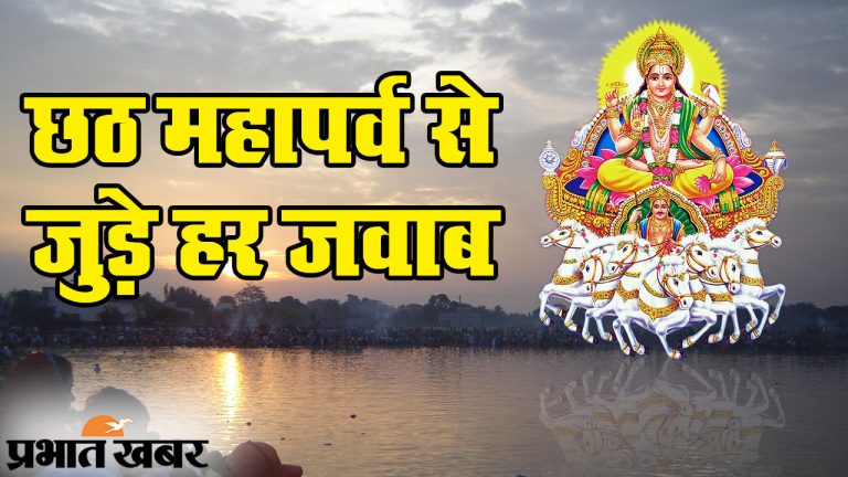 Chhath Puja 2020: छठ महापर्व कब से है? यहां देखिए हर सवाल के जवाब, जानिए व्रत के नियम