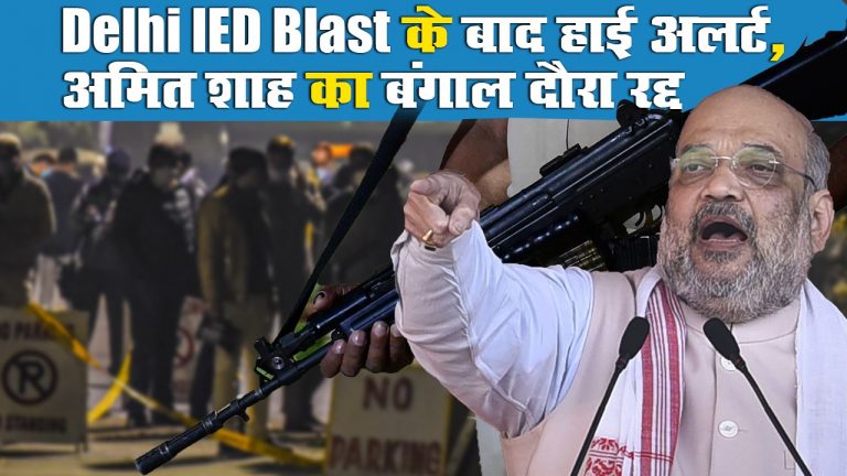 Delhi IED Blast:  हाई अलर्ट पर शहर, अमित शाह का बंगाल दौरा रद्द
