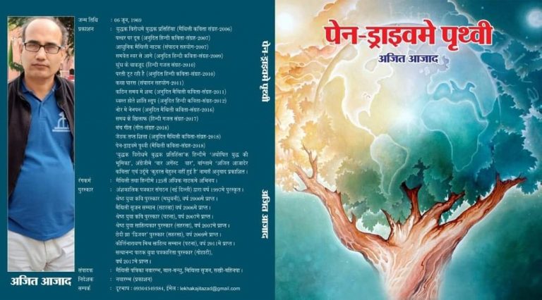 अजित आजाद को कविता संग्रह ”पेन ड्राइव मे पृथ्वी” के लिए मिला मैथिली भाषा में साहित्य अकादमी पुरस्कार
