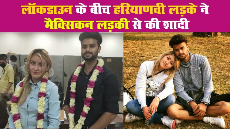 Coronavirus : Lockdown के बीच Haryana के लड़के ने Mexican Girl से रचायी शादी