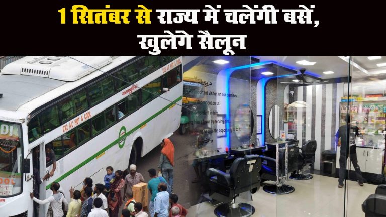 झारखंड: 1 सितंबर से चलेंगी बसें, खुल जाएंगे सैलून-ब्यूटी पार्लर और होटल