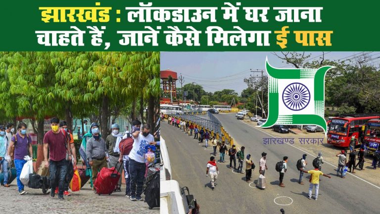 झारखंड: लॉकडाउन में घर जाना चाहते हैं, जानें कैसे मिलेगा ई पास