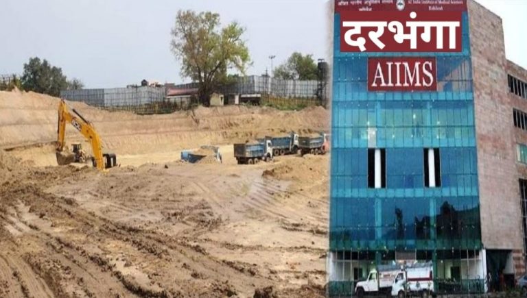 Darbhanga AIIMS के निर्माण में होगी देरी, बारिश ने DMCH परिसर में चल रहे काम को दो माह से किया ठप
