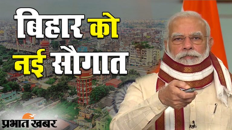 बिहार को पीएम मोदी ने दी 14,258 करोड़ की सौगात, कहा- कृषि कानून 21वीं सदी के भारत की जरूरत