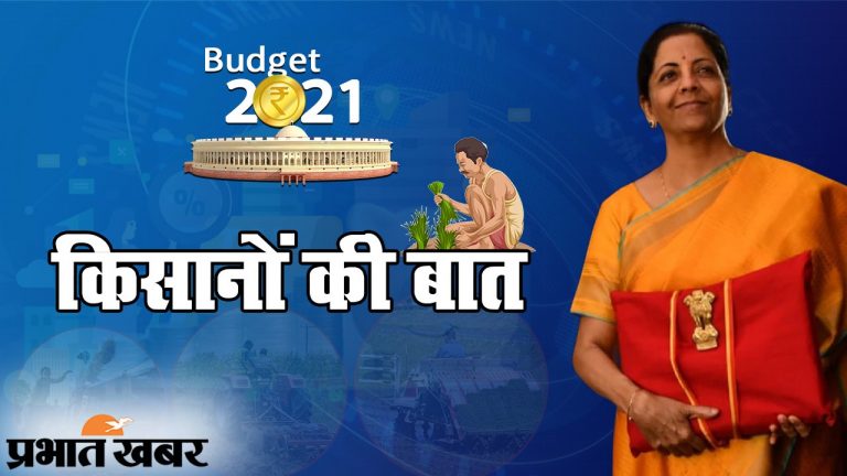 Agriculture Sector, Budget 2021 News in Hindi: बजट में किसानों के लिए बड़ी सौगात, 75,100 करोड़ का एमएसपी