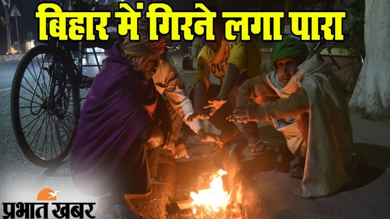 Bihar Weather: बिहार में पछुआ हवा से बदला मौसम का मिजाज, जानिये कब से बढ़ेगी प्रदेश में कनकनी ठंड