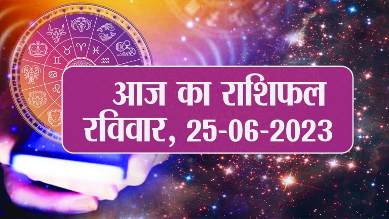 Video: आज का राशिफल 25 जून 2023, देखें कैसा रहेगा आपका दिन