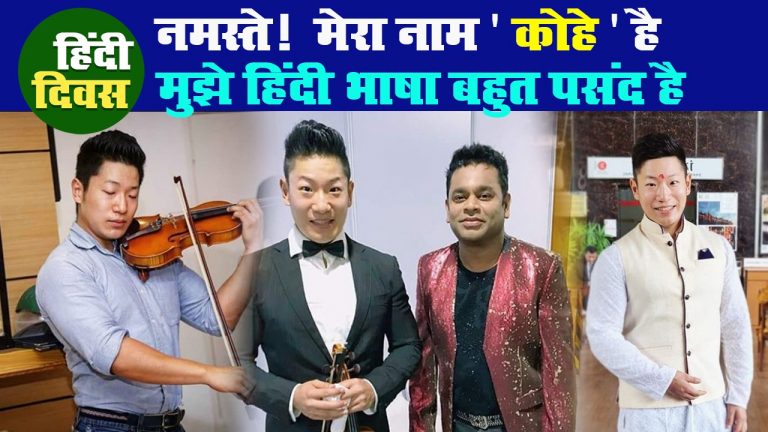 Hindi Diwas 2020: नमस्ते!  मेरा नाम ‘कोहे’ है और मुझे हिंदी भाषा बहुत पसंद है