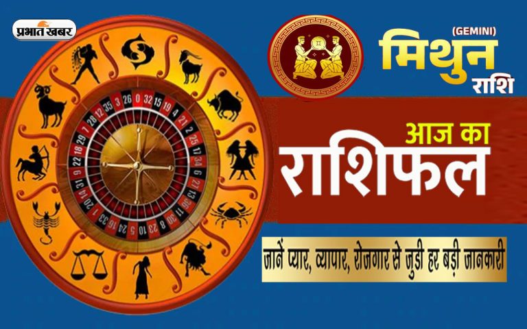 आज का मिथुन राशिफल 13 मार्च: परिवार के साथ कुछ पल निकले आपका जीवन साथी नाराज हो सकती है
