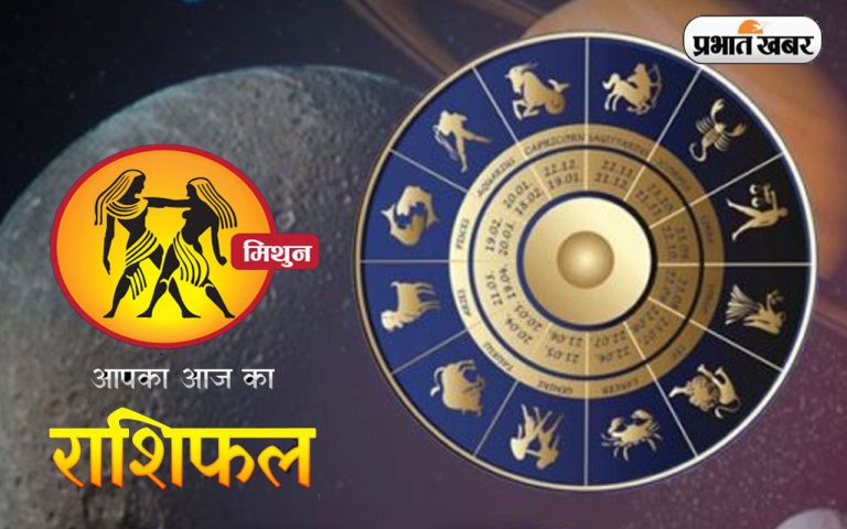 आज का मिथुन राशिफल 14 अक्टूबर,  पारिवारिक जीवन सौहार्दपूर्ण रहेगा, पारिवारिक वातावरण अच्छा रहेगा