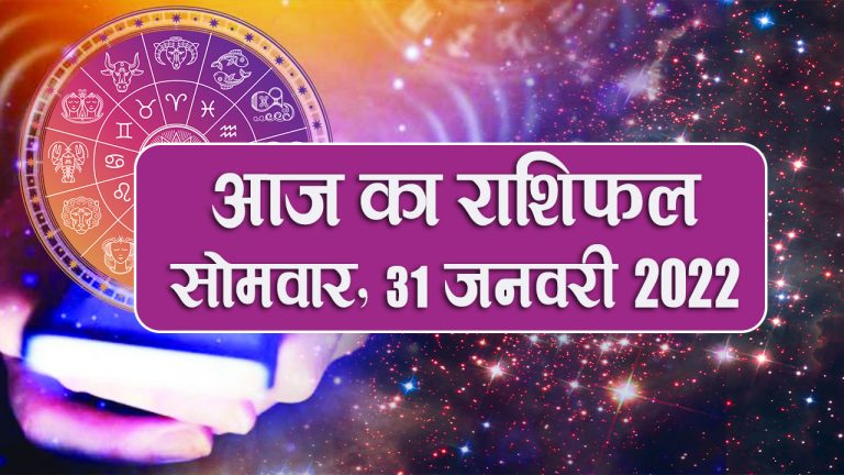 Daily Rashifal 31 January : Aries से Pisces Rashi के लिए कैसा होगा आज का दिन?
