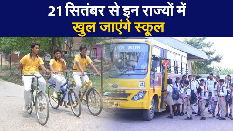 21 सितंबर से इन राज्यों में खुल जाएंगे स्कूल