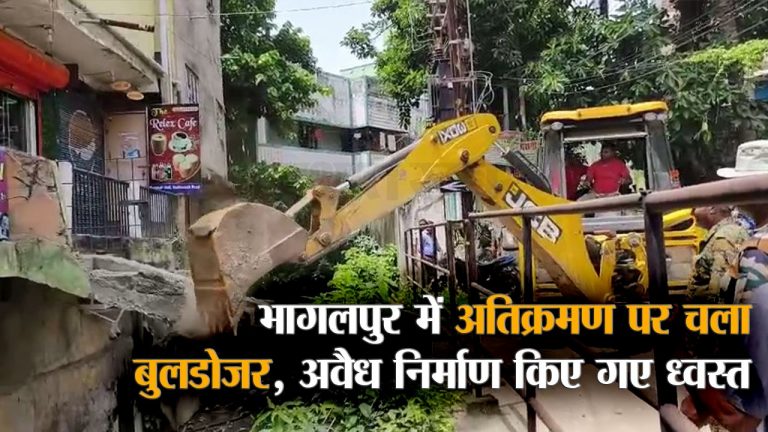 भागलपुर में हथिया नाले से अतिक्रमण हटाने पहुंचे थे अधिकारी, पुलिस को देख लोगों ने खुद तोड़ना शुरू किया अपना घर