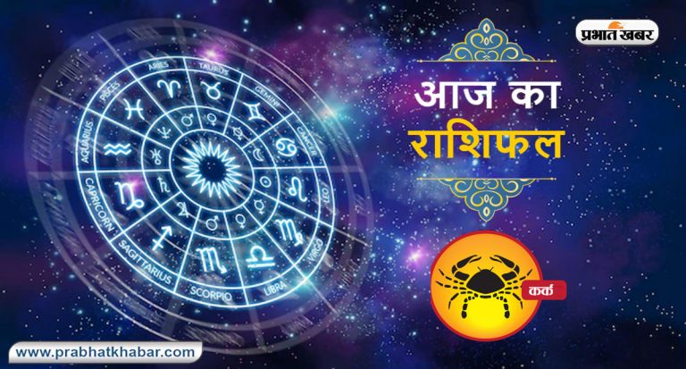 Horoscope Today: आज का कर्क राशिफल 3 सितंबर, जानिए कैसा बीतेगा आपका पूरा दिन