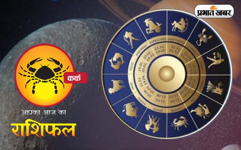 आज का कर्क राशिफल 14 अक्टूबर, आज आपके प्रिय की मनोदशा ज्वार-भाटे की तरह उतार-चढ़ाव भरी होगी