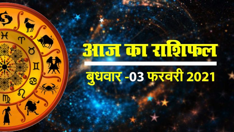मेष राशि वालों के लिए आज का दिन रहेगा बेहतर, देखे सभी 12 राशियों का हाल