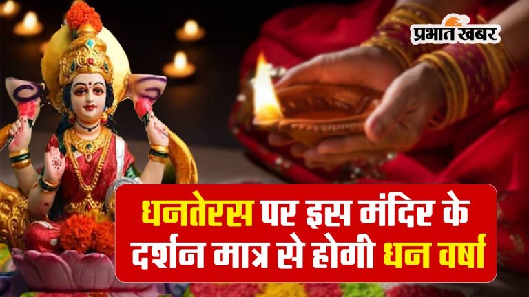 Diwali 2023: धनतेरस पर इस मंदिर के दर्शन मात्र से होती है धन वर्षा, देखें VIDEO