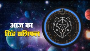 आज का सिंह राशिफल 7 नवंबर, अपनी भावनाओं पर नियंत्रण रखने की जरुरत है