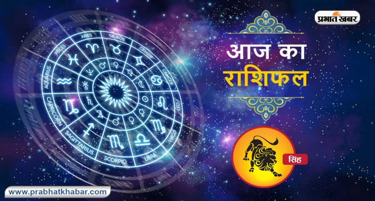 Horoscope Today: आज का सिंह राशिफल 3 सितंबर, जानिए कैसा बीतेगा आपका पूरा दिन