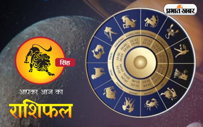 आज का सिंह राशिफल 14 अक्टूबर, राजनीतिक क्षेत्र से जुड़े लोगों की समाज में अच्छी छवि बन सकती है