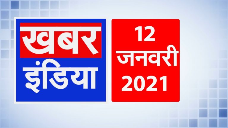 देश  भर के विभिन्न शहरो के लिए रवाना हुई ‘कोविशील्ड’, जानें देश की 10 बड़ी खबरें