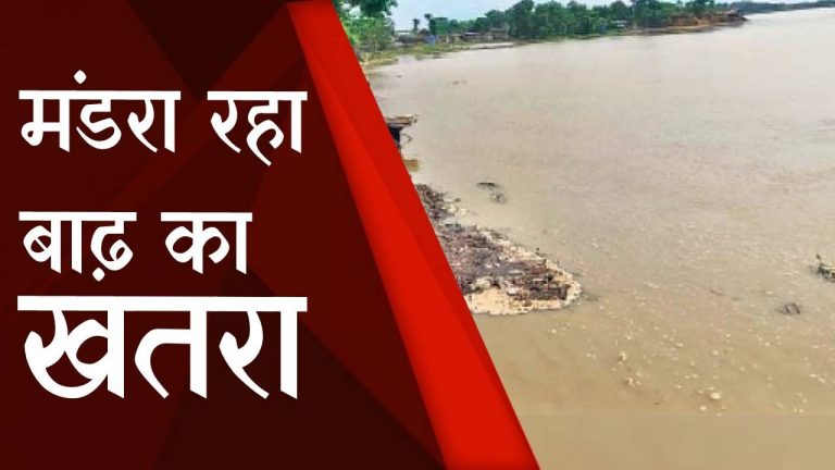 Bihar flood: भागलपुर में लगातार बढ़ रहा गंगा नदी काजलस्तर, कटाव से दहशत में हैं लोग