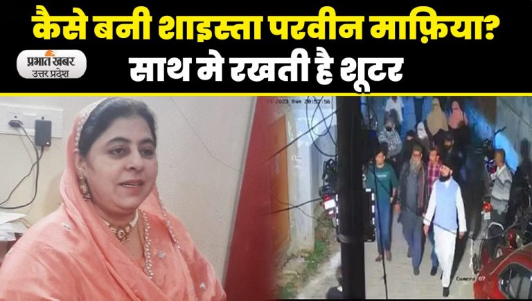 Video: अतीक अहमद की पत्नी शाइस्ता परवीन माफिया करार, साथ में रखती है शूटर